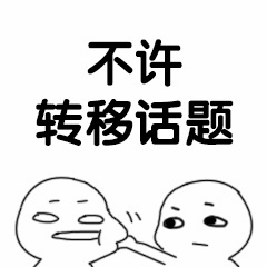 不许转移话题 表情包