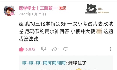这是一张哔哩哔哩平台的用户动态截图，发布者昵称是“医学学士|工藤新一”，等级为LV6，发布时间为2022年1月25日。发布者分享了自己初三时期的经历：当时自己化学成绩优异，帮忙批改小考试卷时，遇到一道关于节约用水的题目，学生给出了“小便冲大便”的回答，这个回答让发布者感到十分离谱，不知道该如何批改，还配上了一个无奈的猫咪表情来表达自己的心情。在动态下方的评论区，评论者“哼-哼-哼-阿阿阿阿阿”留下了“蚌埠住了”的评论，表达了对这个奇葩回答的哭笑不得，引发了对该趣事的共鸣。整个内容充满了生活化的趣味，展现了校园里的搞笑糗事。