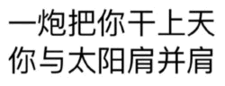 你与太阳肩并肩