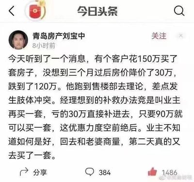 这是一张今日头条平台的社交媒体截图，内容为用户“青岛房产刘宝中”发布的一则房地产轶事。帖子讲述某客户花费150万购房，三个月后房价跌至120万，售楼部经理提出“再买一套90万房源以弥补30万亏损”的方案，最终客户竟真的再次购买。