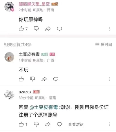 这是一段来自B站评论区的趣味互动内容：用户「踮起脚尖望_星空」发起提问「你玩原神吗」，用户「土豆皮有毒」回复「不玩」，随后用户「azazcx」反向整活，回复@土豆皮有毒称「谢谢，刚刚用你身份证注册了个原神账号」，通过这种反差感制造出搞笑的效果，属于社区内常见的玩梗互动，没有双关、谐音梗或暗示内容。
