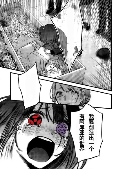 这是一张二次创作的漫画图，上方分镜还原了《我推的孩子》里星野阿库亚的葬礼场景，星野露比趴在阿库亚的墓碑前崩溃痛哭；下方分镜是露比的特写，被P上了《火影忍者》中的写轮眼与轮回眼，她泪流满面、情绪失控地大喊「我要创造出一个有阿库亚的世界」，玩了《火影忍者》里宇智波斑/带土「创造有琳的世界」的经典台词梗，将露比对阿库亚的执念用火影的瞳术设定放大表现，是粉丝自制的跨作品玩梗创作。