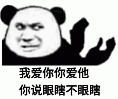 图片中是经典的熊猫头表情包角色，面部表情愤怒，眉头紧锁，嘴巴微张，一只手向上抬起做出手势。角色下方配有文字：‘我爱你你爱他 你说眼瞎不眼瞎’，整体内容以幽默夸张的方式吐槽爱情中的三角关系，表达出一种无奈又略带愤怒的情绪。