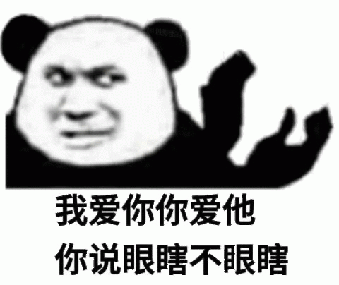熊猫头表情包：我爱你你爱他 你说眼瞎不眼瞎