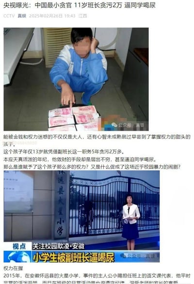 这是一张多图拼接的图文混排内容，通过篡改2015年安徽怀远县火星小学副班长霸凌敛财的真实事件，伪造成2025年央视曝光的“11岁班长贪污2万逼同学喝尿”的虚假新闻。上方是打码的穿校服男孩蹲在现金前的图片，搭配虚假的2025年央视曝光标题；下方是央视《视点》栏目关于2015年该校园欺凌事件的新闻截图，文字内容却混淆了人物年龄、职务和事件时间，属于旧闻翻新的不实信息，制造社会噱头，引发对校园权力和不实传播的讨论。