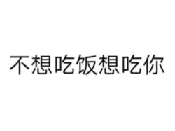 不想吃饭想吃你 - 表白文字图