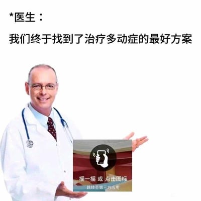 图片中一位戴眼镜、穿白大褂的医生面带微笑，双手捧着一个带有“摇一摇或点击图标 跳转至第三方应用”文字的图标，上方配文“*医生：我们终于找到了治疗多动症的最好方案*”。通过幽默的反差，讽刺了网络应用中“摇一摇”等功能对注意力的分散，暗示所谓的“多动症治疗方案”实际上是让患者被应用吸引注意力的调侃。