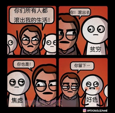 这是一幅四格卡通风格的连环漫画，背景为红底。第一格中戴眼镜的棕发男子神情愤怒，对着周围的小人喊话，称要让所有人都滚出自己的生活；第二格男子指向胸口标注有“贫穷”字样的白色小人，厉声呵斥对方滚出去；第三格男子又指向胸口标注有“焦虑”字样的白色小人，同样要求对方离开；第四格男子面对胸口标注有“好色”字样的白色小人时，神色变得羞涩无奈，语气软下来让对方留下。作品用前后反差的情节制造幽默效果，调侃了当代人想要摆脱生活中贫穷、焦虑等负面状态，却唯独放不下好色这类小爱好的普遍心态。