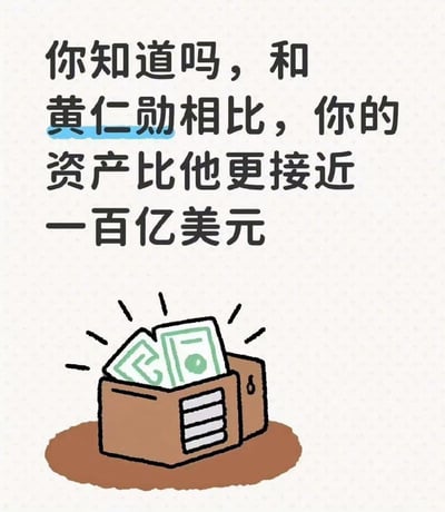 这张梗图通过文字搭配卡通插画的形式，用冷笑话式的反差逻辑调侃财富差距：配文称「和黄仁勋相比，你的资产比他更接近一百亿美元」，下方是装着少量美元的卡通钱箱。其核心笑点在于黄仁勋的资产远超一百亿美元，普通人与一百亿美元的资产差值，反而比黄仁勋与一百亿美元的差值更小，以此凸显普通人与顶级富豪的巨大资产鸿沟，带来搞笑又扎心的效果。