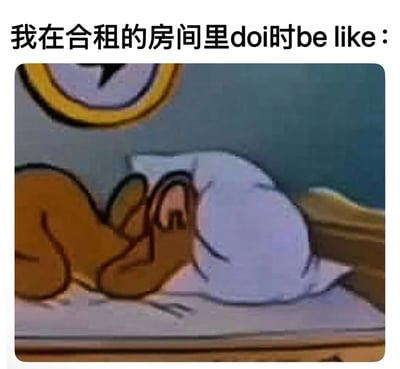 这张梗图用幽默方式展现了合租生活中的尴尬瞬间。上方文字写着"我在合租的房间里doi时be like："，下方是《猫和老鼠》动画截图，汤姆猫正用枕头紧紧捂住头躺在床上，身体蜷缩，表情和姿势都显得非常紧张和小心翼翼，生动形象地表现了在合租环境中需要保持安静的窘迫状态。