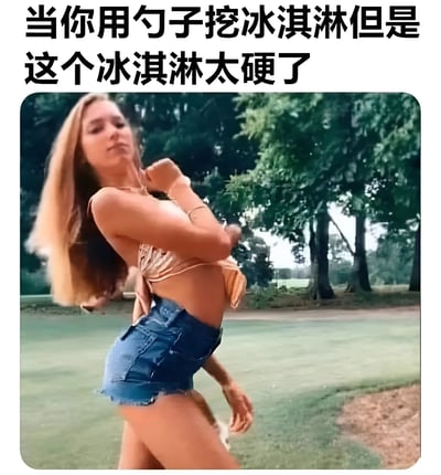 图片上方有一行黑色文字："当你用勺子挖冰淇淋但是这个冰淇淋太硬了"。下方是一位金发女性在户外公园场景中的照片，她穿着蓝色牛仔短裤和金色上衣，身体呈现出夸张的扭曲姿势，一只手举到头部后方，另一只手自然下垂，表情专注而用力。这个姿势被幽默地用来比喻挖非常硬的冰淇淋时的费力场景，通过人物夸张的肢体动作与挖冰淇淋的情境形成有趣的联想。