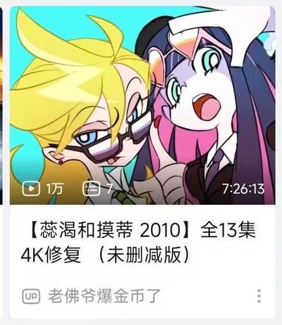 这是一张哔哩哔哩（B站）平台的视频投稿界面截图，视频封面采用了动画《吊带袜天使》中的角色Panty（潘迪）和Stocking（史朵巾）的画面：金发戴眼镜的Panty表情俏皮狡黠，歪头贴近同伴，姿态搞怪；紫蓝长发的Stocking则仰头睁大眼睛，嘴巴张开，露出惊讶兴奋的神情。视频标题使用了谐音梗，将两位角色的英文原名“Panty”和“Stocking”谐音成中文的“蕊渴”和“摸蒂”，标注该作品为2010年出品，全13集4K修复未删减版。界面还显示该视频播放量1万，弹幕数7条，总时长7小时26分13秒，投稿UP主为“老佛爷爆金币了”。