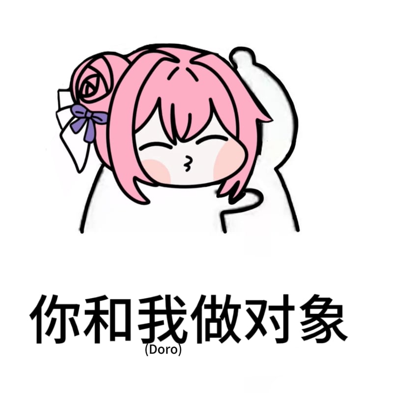 Doro表情包：你和我做对象