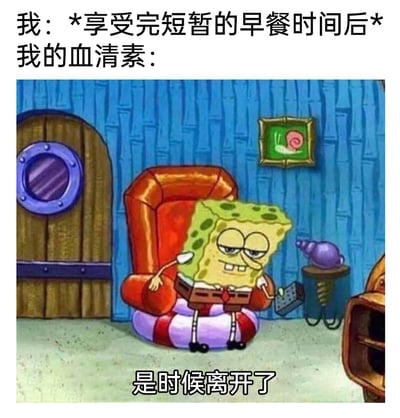 这张梗图精准捕捉了打工人的日常情绪：上方文字“我：*享受完短暂的早餐时间后* 我的血清素：”铺垫场景，下方用动画角色海绵宝宝倦怠瘫坐的形象，来比喻代表愉悦感的血清素在短暂放松后迅速消退的状态。海绵宝宝半睁着涣散的眼睛，一脸疲惫地瘫靠在大红色软椅上，一只手搭着椅把，另一只手拿着遥控器，配文“是时候离开了”，生动地表现出短暂的愉悦感转瞬即逝，打工人又要回归疲惫、提不起劲的状态，引发众多职场人的情绪共鸣。