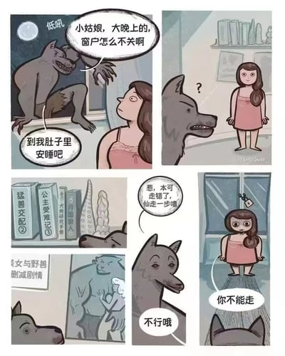 四格连环漫画讲述搞笑误会：第一格，满月之夜，大灰狼扒在窗边对穿粉色睡裙的小姑娘说“小姑娘，大晚上的，窗户怎么不关啊”，并露出尖牙补充“到我肚子里安睡吧”；第二格，大灰狼已进入房间，小姑娘歪头疑惑地看着它；第三格，特写书架上的奇葩书籍《猛兽交配②》《公主受难记③》《月亮狼人》等，旁边还有“美女与野兽删减剧情”的海报；第四格，大灰狼心虚地说“惹，本可走错了，仙走一步噜”，小姑娘伸手阻止“你不能走”。

通过大灰狼看到书籍后暴露真实“兴趣”并慌忙逃离的情节制造反差幽默，“本可”“仙走一步噜”等网络用语增强喜剧效果。