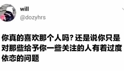 这是一张社交媒体截图，显示用户“will”（账号@dozyhrs）发布的一条帖子。帖子内容以黑色文字呈现，提出了一个关于情感认知的问题：“你真的喜欢那个人吗？还是说你只是对那些给予你一些关注的人有着过度依恋的问题”。画面中仅有用户头像、用户名、账号及核心文字内容，背景为纯白色，整体简洁明了，聚焦于引发对情感动机的思考。