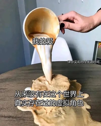 这是一张利用视觉错位效果创作的情感梗图，画面中一只涂着黑色指甲油的手握着勺子，勺子中的咖啡状液体看似正倒入下方的杯子，实则直接洒落在木质桌面上，形成了“液体倒入杯子”的视觉错觉。图中用文字将勺子里的液体标注为“我的爱”，下方配文“从来没有在这个世界上真实存在过的虚拟角色”，以此类比粉丝对虚拟角色的喜爱：这份爱就像眼前的视觉错觉一样，看似有可以寄托的落点，实则因为虚拟角色并非真实存在，这份喜爱无法真正触及到实体对象，用幽默又略带无奈的方式，精准表达了喜爱虚拟角色的人群的细腻情感。