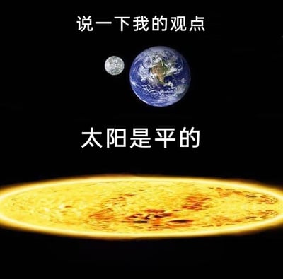 这是一张经过P图改编的趣味图文作品，画面上方展示了宇宙中正常形态的地球与月球，搭配文字‘说一下我的观点’；画面下方则将真实的太阳图像修改成了扁平的圆盘形状，搭配文字‘太阳是平的’。该作品模仿了‘地平说’这类违背科学常识的荒诞理论，将其套用在太阳上，通过反差感和无厘头的设定制造搞笑效果，调侃那些不符合科学认知的奇怪观点。