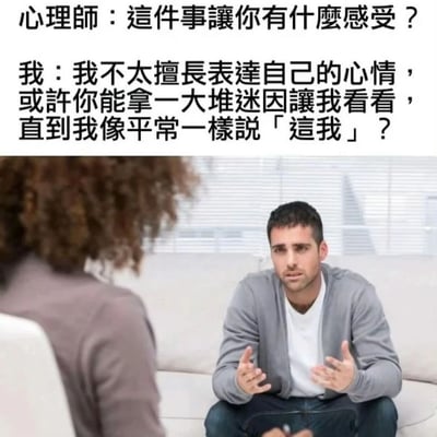 這是一張幽默梗圖，描繪了一個心理治療場景。圖片上方是心理師和患者的對話文字，下方是一張真實照片，顯示一位男性患者正在與一位女性心理師交談。對話內容幽默地展現了現代人表達情感的方式：患者表示自己不擅長直接表達心情，希望通過看迷因（梗圖）來找到能代表自己感受的內容，直到說出「這我」（這就是我）。