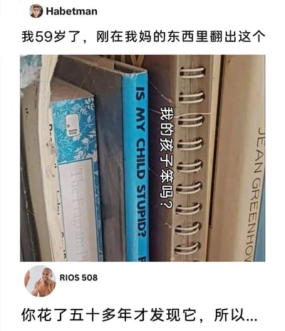 这是一张国外社交平台的截图内容，用户Habetman（59岁）发布动态称自己在母亲的物品中翻出一本旧书，该书封面为蓝色，标题为英文《IS MY CHILD STUPID?》，被标注为中文“我的孩子笨吗？”。下方用户RIOS 508针对这条动态发布神补刀评论：“你花了五十多年才发现它，所以...”，通过这种巧合的时间差，暗合了旧书的标题，形成了极具幽默感的调侃效果，用委婉的方式呼应了书籍的疑问，让这条分享充满搞笑的反差感。