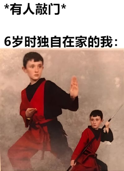 这张梗图通过幽默的方式展现了童年独自在家时的有趣想象。图片上方配有文字"*有人敲门* 6岁时独自在家的我："，下方是两个穿着红黑武术服的小男孩摆出战斗姿势，一个在前做出格挡动作，一个在后手持长剑，夸张地表现了孩子面对陌生人敲门时幻想自己变身武林高手的可爱心理。