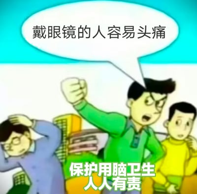 这是一幅用于健康科普的卡通静态图，画面采用剧场式构图，共有三位卡通男性角色：左侧戴眼镜的男性扶着额头，面露痛苦，显然正遭受头痛困扰；中间的男性攥紧拳头，表情愤怒，上方的对白气泡标注着他的发言“戴眼镜的人容易头痛”；右侧的男性则摸着脖子，面露惊讶。画面底部配有醒目的标语“保护用脑卫生 人人有责”，通过直观的场景化画面，向观看者传递用脑健康的相关提醒，图中没有双关、谐音梗或暗示内容。