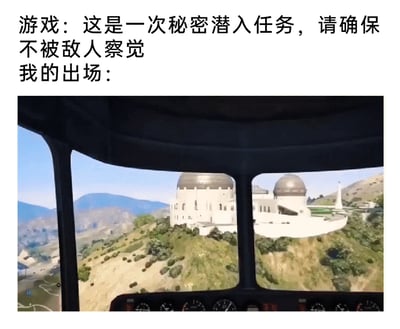 这是一张图文混排的玩梗内容，上方文字设定了一个“秘密潜入、不被敌人察觉”的游戏任务背景，下方则是《GTA5》游戏中从直升机驾驶舱内拍摄的视角画面：画面中心是山顶上的标志性白色天文台建筑，建筑坐落在植被稀疏的山地之上，远处可见连绵山峦，驾驶舱的仪表盘在画面底部露出。文字要求的“隐秘潜入”和实际乘坐直升机高调接近目标的出场方式形成强烈反差，营造出滑稽搞笑的效果。