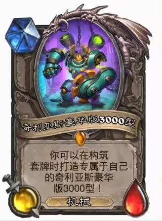这是一张基于《炉石传说》卡牌模板创作的自定义创意卡牌，卡牌中央是蓝绿色的机械角色“奇利亚斯豪华版3000型”，角色呈站立姿态，机械外观冷峻。卡牌采用炉石传说经典的带边框卡牌样式，下方文字说明玩家可在构筑套牌时打造专属的该型卡牌，标注随从类型为“机械”，整体风格贴合炉石传说的卡通奇幻风格，是游戏爱好者的创意衍生内容。