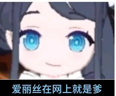 图片上半部分为动漫风格女孩的特写：黑色长发，刘海整齐，一双超大的蓝色眼睛明亮有神，脸颊略带红晕，嘴角上扬露出浅浅微笑，表情可爱治愈。下半部分为蓝色文字‘爱丽丝在网上就是爹’，形成萌系外表与霸气文字的反差萌效果，整体构成一张幽默表情包。