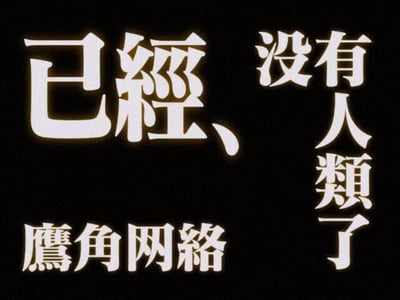这是一张纯文字玩梗图，黑色背景搭配白色发光的繁体文字，文字分为三部分排布：左上的“已經、”，右侧的“沒有人類了”，左下的“鷹角網絡”。这是针对游戏公司鹰角网络的玩梗内容，一方面调侃鹰角旗下游戏（如《明日方舟》）的肝度较高，玩家投入大量精力后仿佛“不再是正常人类”；另一方面也呼应《明日方舟》的末日剧情设定，剧情里的泰拉世界人类生存处境艰难，以此玩梗。