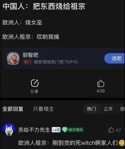 这是一张来自百度贴吧“弱智吧”的搞笑梗图，通过对比中西方的传统习俗制造荒诞笑点：图中先设定“中国人烧东西是供奉给祖先”“欧洲人会焚烧女巫”的背景，紧接着玩梗式写出“欧洲人祖宗：哎哟我操”，暗指欧洲人祖宗收到了被焚烧的女巫；下方评论区的网友进一步延伸这个梗，模仿当下网络直播带货的语气，调侃“欧洲人祖宗：刚到货的死witch啊家人们😀”，用现代带货话术和古代民俗场景形成强烈反差，让荒诞感拉满，十分搞笑。