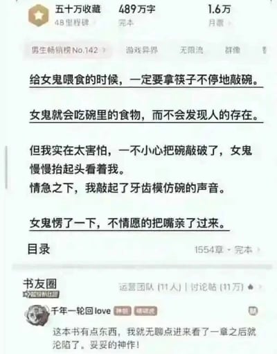 这是一张网络小说页面的截图，展示了某本在男生畅销榜上排名第142位的游戏异界类无限流小说片段。小说已完本，拥有五十万收藏、489万字内容和1.6万月票。截图中的故事片段讲述主角给女鬼喂食时需用筷子敲碗，却因紧张敲破碗，情急之下用牙齿模仿敲碗声，导致女鬼“不情愿地把嘴亲了过来”的荒诞搞笑情节。下方书友圈有读者评论称“这本书有点东西，妥妥的神作”，体现了该片段的趣味性和读者的喜爱。