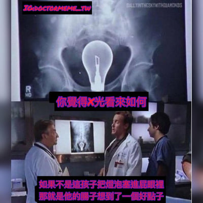 图片分为上下两部分。上半部分是一张X光片，清晰显示盆腔区域有一个完整的灯泡形状物体。下半部分是三位穿着白大褂的医生正在查看这张X光片，表情严肃认真。图片通过文字制造幽默效果："你覺得X光看來如何"和"如果不是這孩子把燈泡塞進屁眼里 那就是他的腸子想到了一個好點子"，利用"灯泡代表好点子"的双关语，将异物塞入体内的医疗场景转化为搞笑梗图。