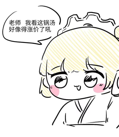 这是一张手绘风格的Q版卡通图，画面主体是一位浅黄头发、戴着类似厨师发饰的软萌女孩，她脸颊晕着粉，眼睛弯成月牙状，吐着小舌头，表情俏皮灵动。女孩通过对白气泡说出“老师 我看这锅汤好像得涨价了吼”，整体画风可爱治愈，场景是日常的餐饮相关提议，没有双关、谐音梗等隐含内容，仅呈现机灵讨喜的对话场景。
