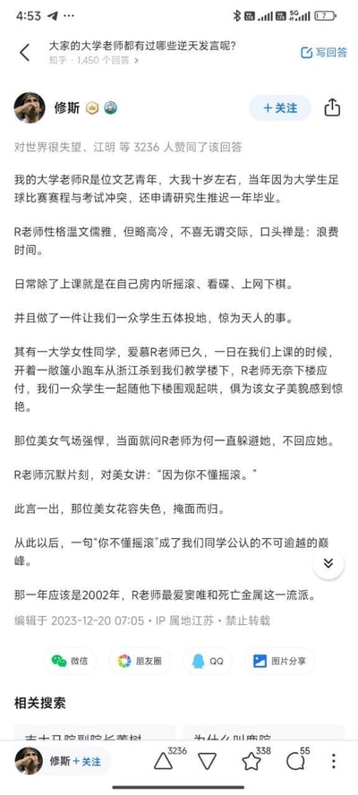 这是知乎用户修斯分享的一则大学老师的趣事回答：2002年，答主的大学老师R是位热爱摇滚（偏爱窦唯和死亡金属流派）的文艺青年，性格温文尔雅却略高冷，口头禅是‘浪费时间’。一位爱慕他的女学生特意开敞篷跑车从浙江赶到学校教学楼下表白，R老师无奈下楼后，用一句‘因为你不懂摇滚’回应女生的质问，让女生花容失色、掩面而归。这句‘你不懂摇滚’从此成为班级公认的无法超越的神级拒绝发言，该回答在知乎问题「大家的大学老师都有过哪些逆天发言呢？」下获得3236个赞同，引发网友共鸣。