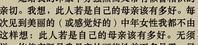 这是一段纯文字内容，文字表达了作者对一位给自己留下亲切印象的中年女性心生向往，产生了‘此人若是自己的母亲该有多好’的想法，并且提到每次见到美丽或是感觉不错的中年女性，都会不由自主地冒出这个念头，传递出作者对温和亲切的长辈式关怀的憧憬。
