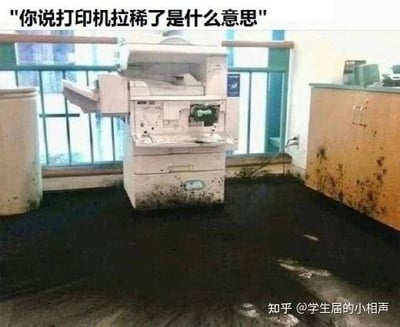 这张图呈现了一台发生严重故障的办公打印机，机器底部、周围地面以及一旁的柜子上都沾满了大量黑色墨渍，视觉效果酷似人类“拉稀”的状态。图的上方配有文字“你说打印机拉稀了是什么意思”，用拟人化的双关调侃手法，将打印机漏墨故障生活化，生动展现了办公设备出问题时的尴尬又好笑的场景。
这里的“拉稀”是双关语：一方面指代人类的腹泻行为，另一方面比喻打印机大量漏墨、墨渍四处沾染的故障状态，用接地气的玩笑消解办公设备故障的烦躁感。