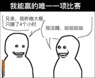 这是一张幽默梗图，上方黑色背景文字写着“我能赢的唯一一项比赛”，下方是两个简笔画风格的 stick figure 人物对话。左侧人物笑着说“兄弟，我昨晚大概只睡了4个小时”，右侧人物则得意地回应“我没睡，哈哈哈哈”。通过夸张对比睡眠时长，自嘲式地表达“比谁睡得更少”是自己唯一能“赢”的“比赛”，反映了当代人常见的睡眠不足现象，用轻松戏谑的方式引发共鸣。