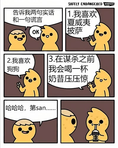 两个黄色卡通角色的搞笑对话场景：角色A让角色B说两句实话和一句谎言，角色B依次回答“喜欢夏威夷披萨”“喜欢狗狗”“谋杀前喝奶昔压惊”。角色A笑着意识到第三句是谎言时，角色B正紧张地手持奶昔流汗。整体风格轻松幽默，通过反差制造笑点。