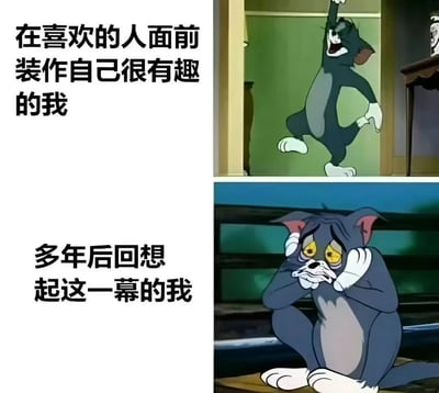 这张梗图通过《猫和老鼠》中汤姆猫的两个经典表情，幽默对比了'在喜欢的人面前强行装有趣'和'多年后回想当时社死瞬间'的两种状态。左侧文字分别对应右侧上下两幅汤姆的画面——上半部分汤姆夸张地挥舞手臂、咧嘴大笑，仿佛在卖力表现；下半部分则双手捂脸、眼神绝望，完美诠释了回忆杀带来的羞耻感。