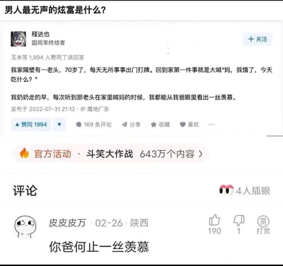 这是知乎平台上的一则问答内容，问题为「男人最无声的炫富是什么？」。答主程达也分享了隔壁70岁老头回家还能喊“妈，我饿了”的日常，而答主的父亲因为早早就失去了母亲，每次听到都露出羡慕的神情。评论区用户「皮皮皮万」的高赞评论“你爸何止一丝羡慕”精准戳中了亲情的共鸣点，这个回答的核心是，年纪很大还能拥有母亲的陪伴，是一种无关金钱、最珍贵的“炫富”，是亲情的富足。