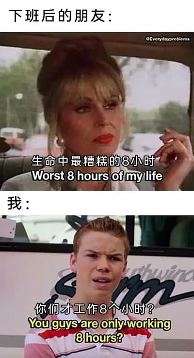 这是一张上下分栏的对比式梗图，改编自影视截图。上半部分呈现的是下班后的朋友，满脸烦躁不悦，吐槽自己的8小时工作是“生命中最糟糕的8小时”；下半部分是“我”，露出惊讶错愕的表情，反问对方“你们才工作8个小时？”，通过两种职场人对工作时长的不同反应，形成强烈反差，调侃了部分职场人工作时长远超标准8小时的现状，精准戳中打工人的痛点，引发职场群体的共鸣。