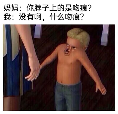 这是一张结合游戏bug画面创作的搞笑梗图，上方配有母子间的对话：妈妈质疑孩子脖子上的痕迹是吻痕，孩子嘴硬否认。而图中的3D角色因《模拟人生》的建模bug，脸部错位到了胸口位置，这个错位的人脸正好对应对话里提到的“脖子附近的痕迹”，形成了孩子嘴硬却被视觉证据当场戳穿的社死效果，用荒诞的画面放大了尴尬又好笑的氛围，用来调侃那些嘴硬却被当场拆穿的时刻。