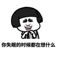 失眠时的内心OS