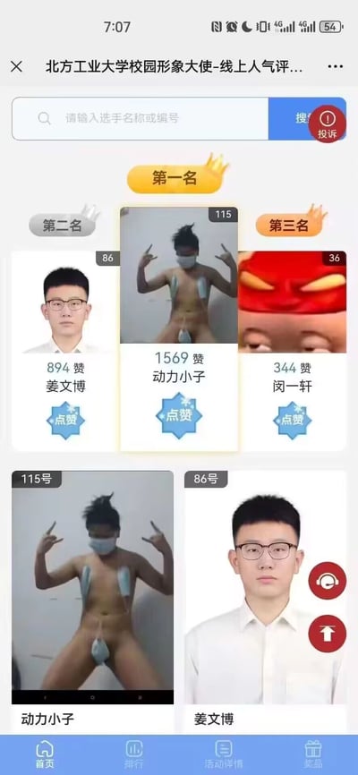 这是一张竖屏手机格式的网页UI静态截图，呈现的是北方工业大学校园形象大使线上人气评选的投票页面。页面顶部设有搜索栏，提示“请输入选手名称或编号”，右侧有“搜索”按钮和红色的“投诉”按钮。页面主体展示了评选前三名的选手信息：第二名是86号姜文博，使用正式的证件照形象，佩戴眼镜，表情严肃，累计获得894赞；第一名是115号“动力小子”，提交了极具搞怪风格的半裸露照片，仅用物品遮挡身体关键部位，戴着口罩，双手摆出摇滚手势，以1569赞位居榜首；第三名是36号闵一轩，使用了搞怪的卡通头像，累计获得344赞。每位选手下方都配有蓝色的“点赞”按钮。页面下半部分还重复展示了第一名“动力小子”和第二名姜文博的形象图。整个评选中，选手提交的形象风格差异极大，第一名的搞怪造型与“校园形象大使”的评选定位形成强烈反差，显得十分滑稽，极具话题性。