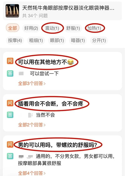 这是一张电商平台商品页面的截图，展示了一款名为"天然牦牛角眼部按摩仪器淡化眼袋神器"的产品Q&A区域。截图中用红色圆圈特别标注了几个带有暗示性、引人遐想的用户提问，包括"可以用在其他地方不😂"、"插着用会不会断，会不会疼"以及"男的可以用吗，带螺纹的舒服吗？"等问题。商家的回答则保持了专业和正经，解释产品是通用的眼部按摩仪器。这种提问与回答之间的反差产生了搞笑效果。