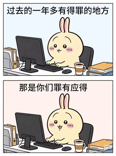 这是一张上下两格的卡通梗图，主角是一只坐在办公桌前的可爱兔子。上格文字写着“过去的一年多有得罪的地方”，下格反转说“那是你们罪有应得”，通过反差萌的兔子形象和幽默的文字对比，表达一种俏皮的怼人态度，适合用于轻松吐槽的场景。