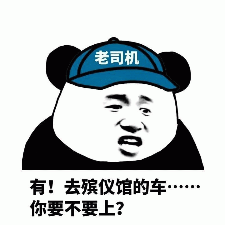 老司机问你要不要上殡仪馆的车