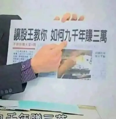 图片中一名穿着西装的人手持一份报纸，报纸头条醒目地写着“讓股王教你 如何九千年賺三萬”，其手指正指向头条下方的配图。内容通过夸张的“九千年赚三万”形成强烈反差，极具讽刺意味，暗指某些不切实际的投资骗局或夸大其词的理财建议。