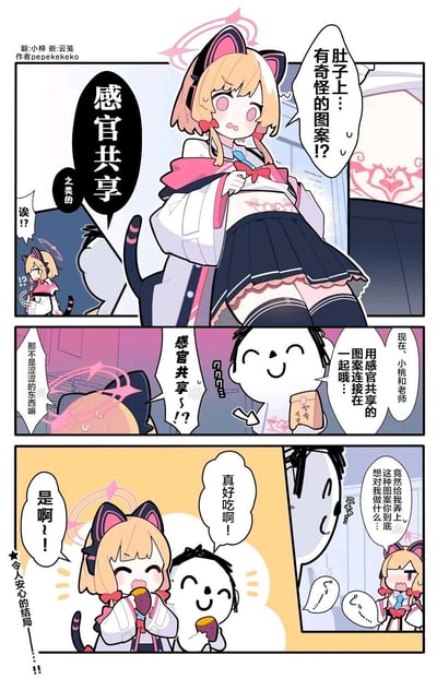 这是一则《蔚蓝档案》的同人四格漫画：第一格中，猫耳娘角色小桃惊讶地发现自己肚子上出现奇怪图案，误以为是和老师开启了涩涩的感官共享；第二格中，Q版的老师拿着红薯，说明是用感官共享的图案连接来一起享受美食；第三格中，小桃发现真相后开心地和老师一起吃红薯，之前的误会解除；最后还有小桃抱怨老师的小彩蛋，整体是反差感拉满的搞笑乌龙小故事。